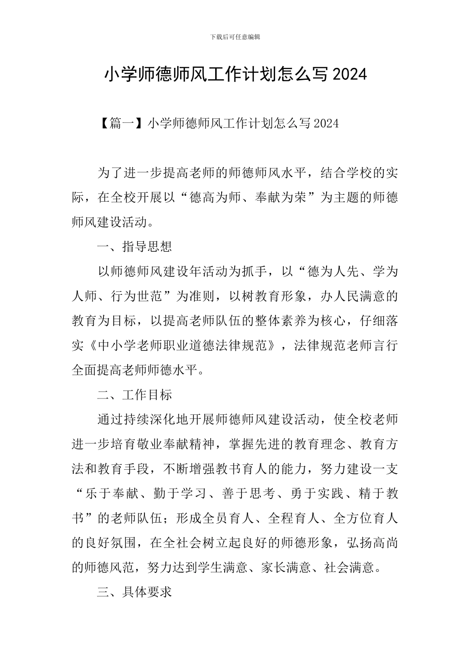 小学师德师风工作计划怎么写2024_第1页