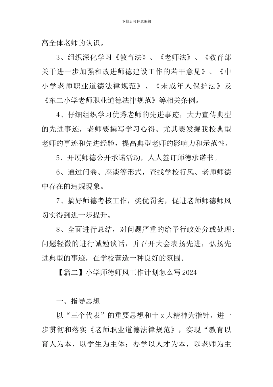 小学师德师风工作计划怎么写2024_第3页