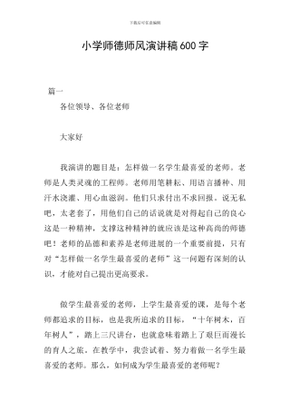 小学师德师风演讲稿600字