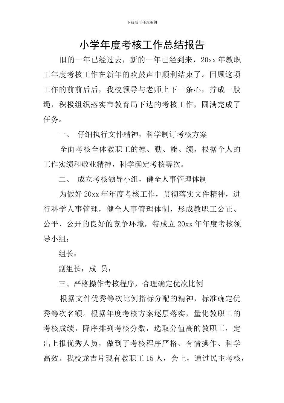 小学年度考核工作总结报告_第1页