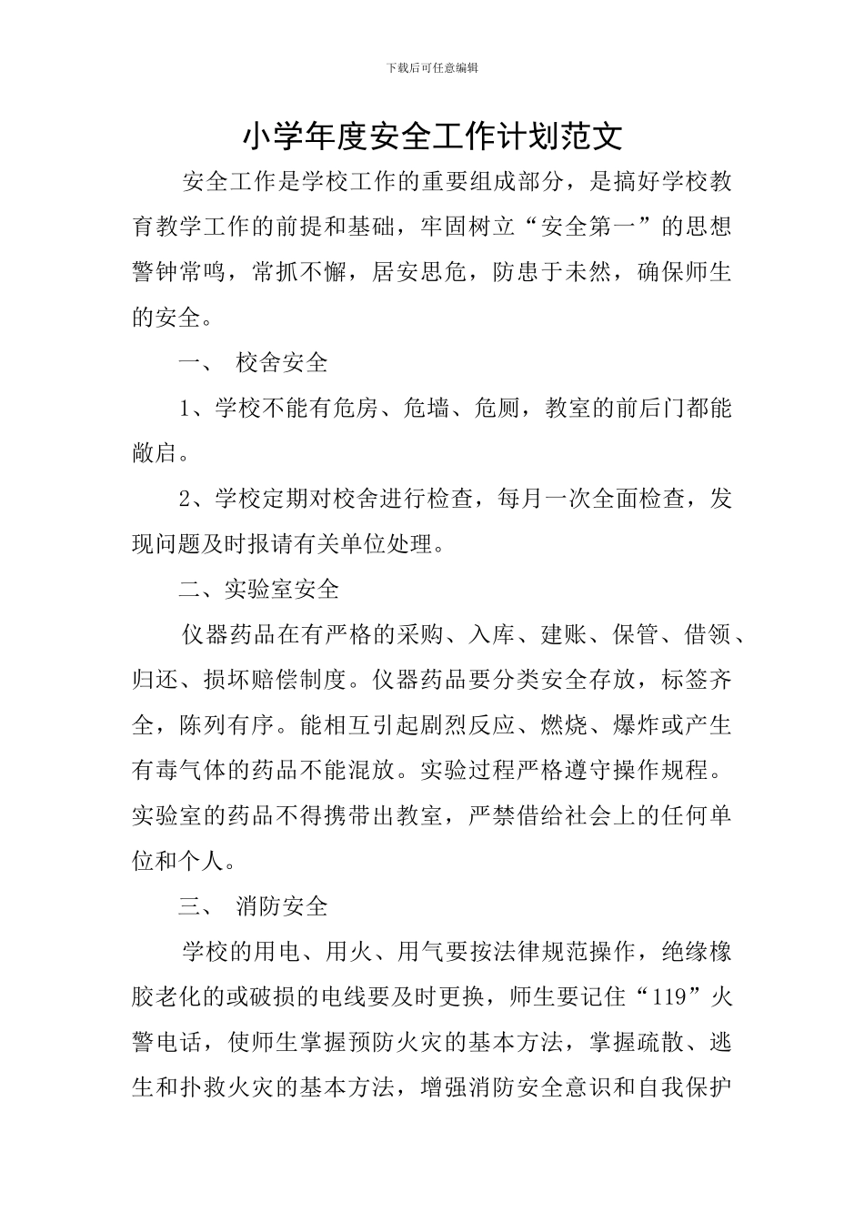 小学年度安全工作计划范文_第1页