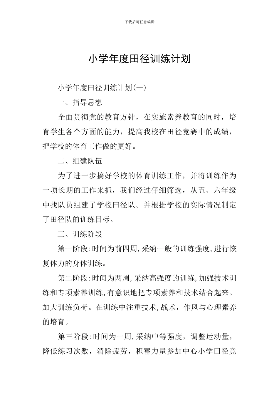 小学年度田径训练计划_第1页