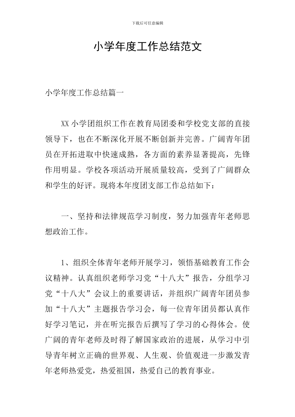 小学年度工作总结范文_第1页