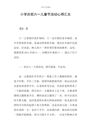 小学庆祝六一儿童节活动心得汇总