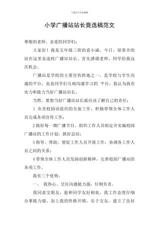 小学广播站站长竞选稿范文