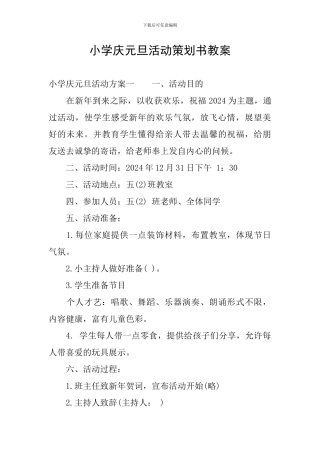 小学庆元旦活动策划书教案