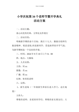 小学庆祝第34个教师节暨开学典礼活动方案