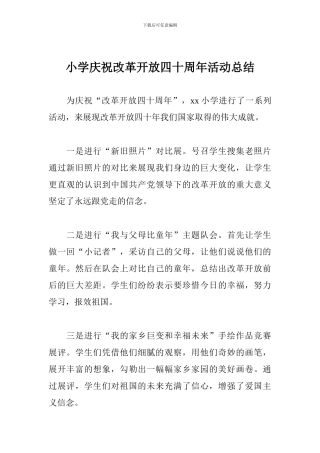 小学庆祝改革开放四十周年活动总结
