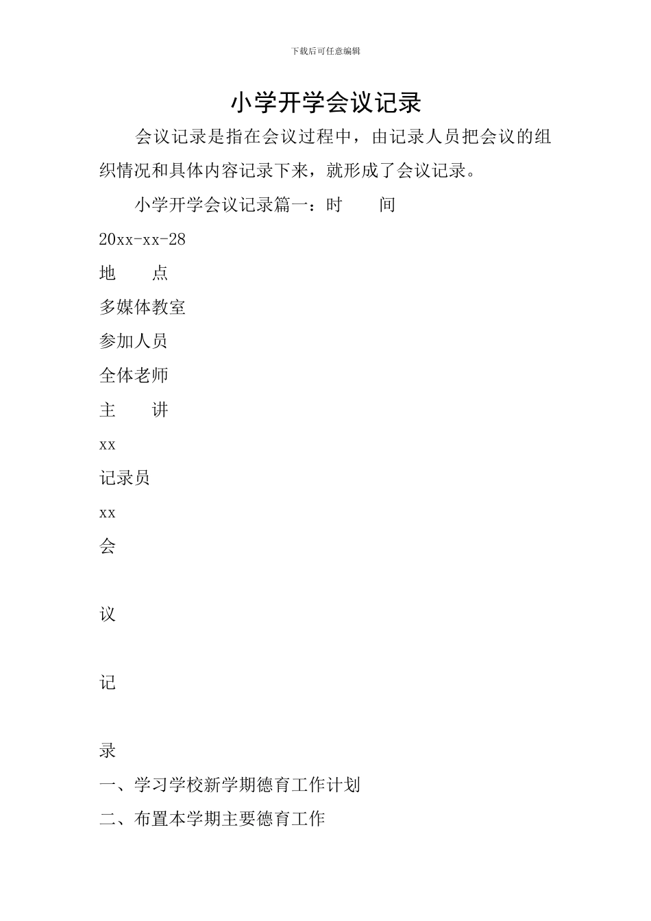 小学开学会议记录_第1页