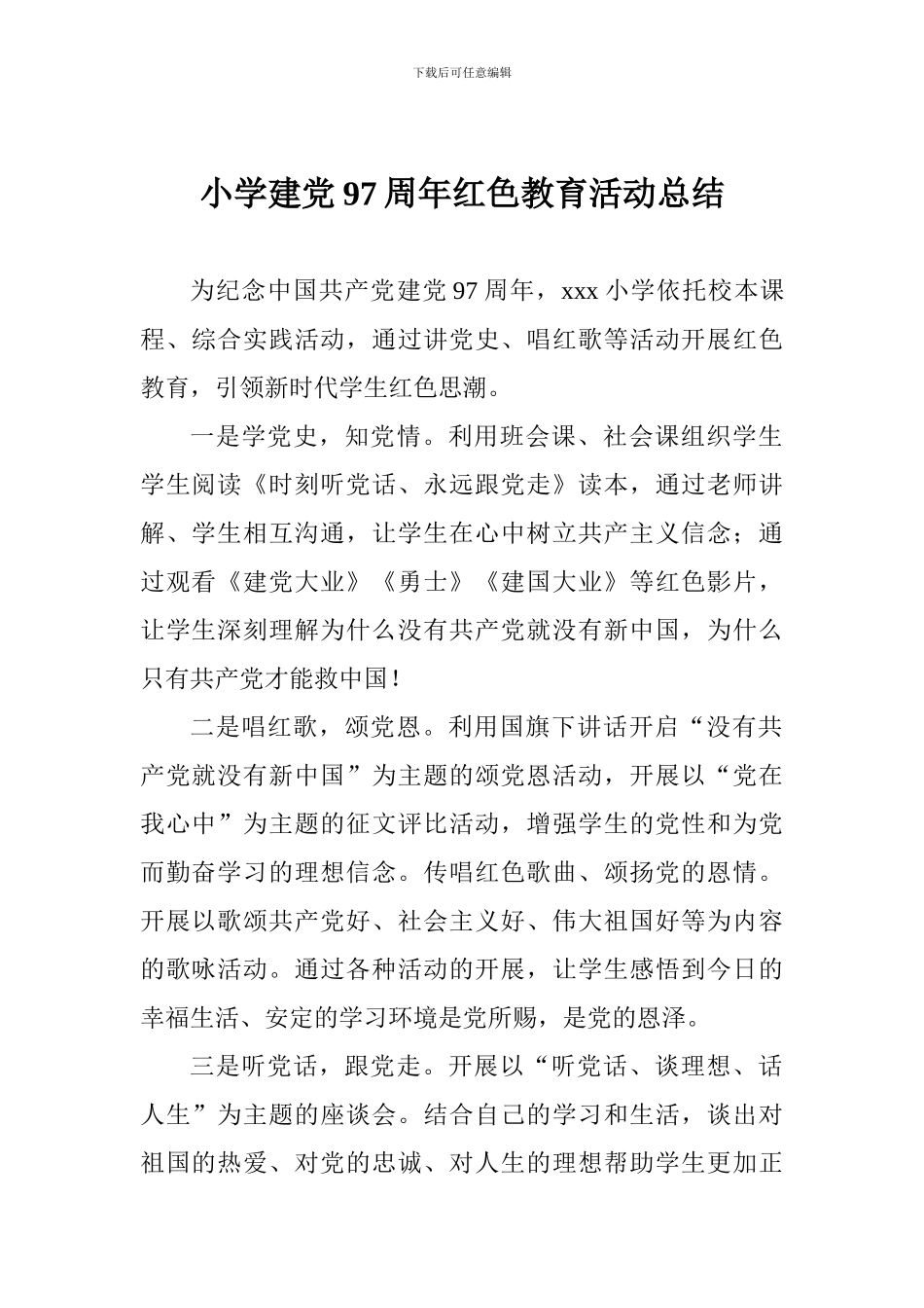 小学建党97周年红色教育活动总结_第1页