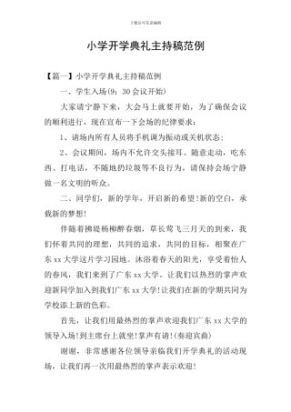小学开学典礼主持稿范例