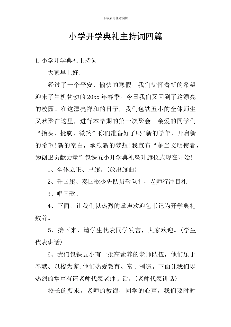 小学开学典礼主持词四篇_第1页