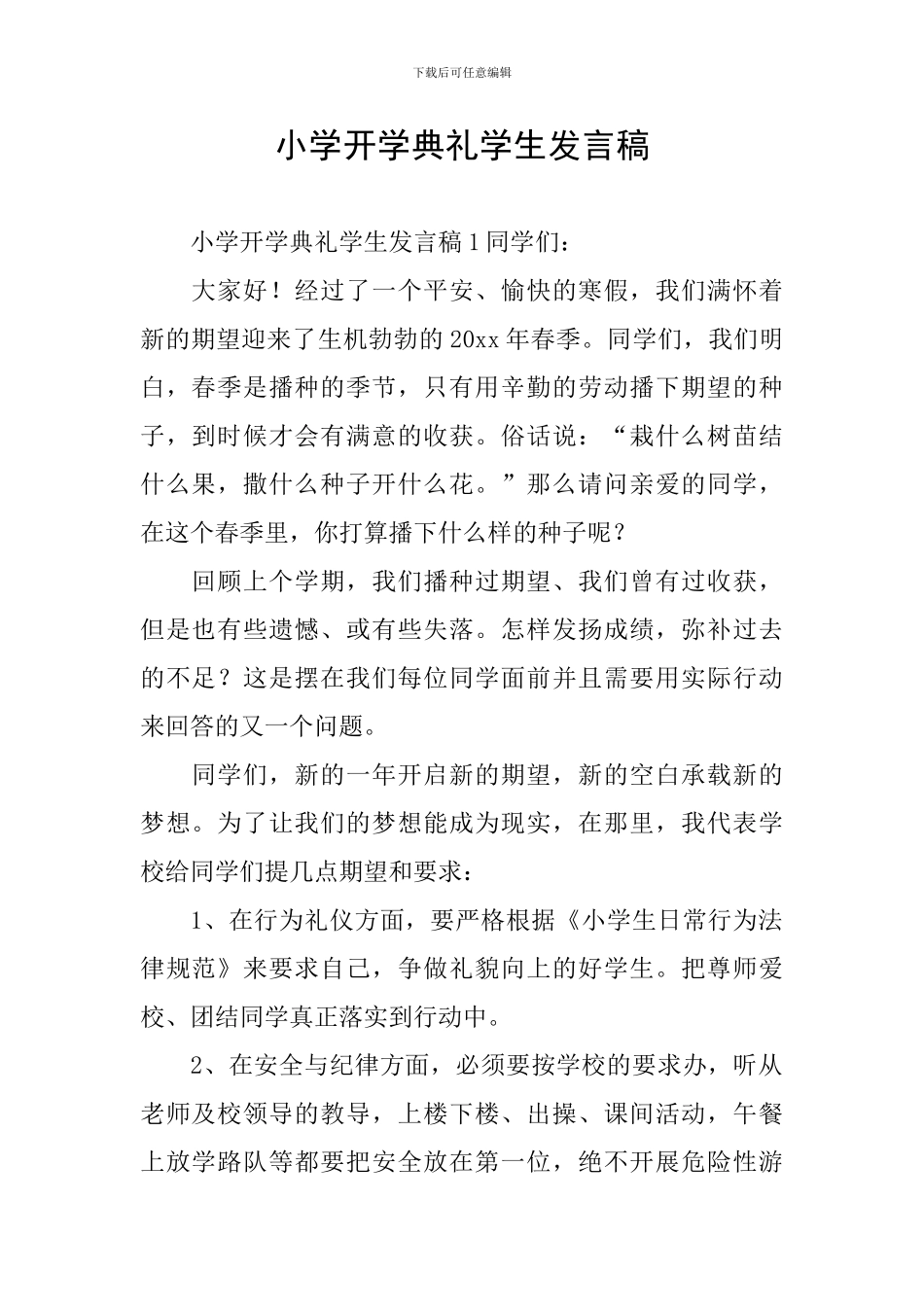 小学开学典礼学生发言稿_第1页