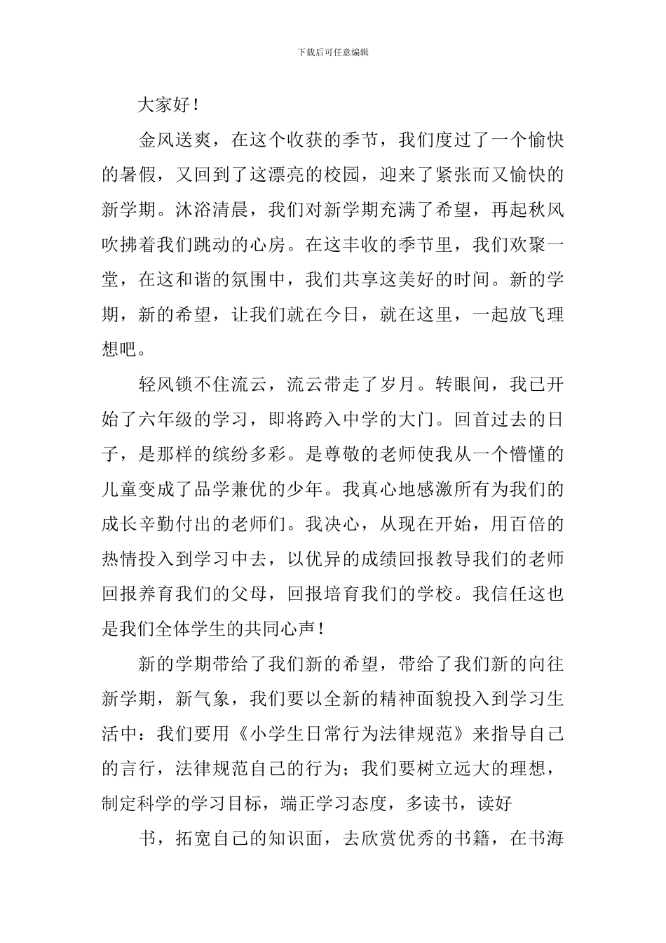 小学开学典礼学生发言稿_第3页