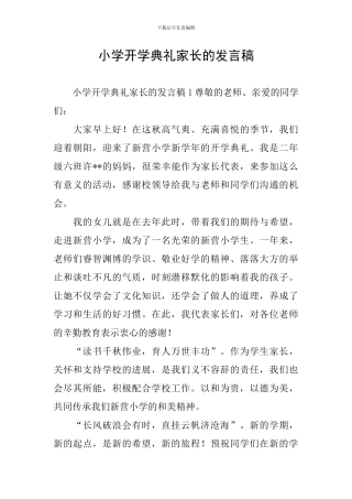 小学开学典礼家长的发言稿