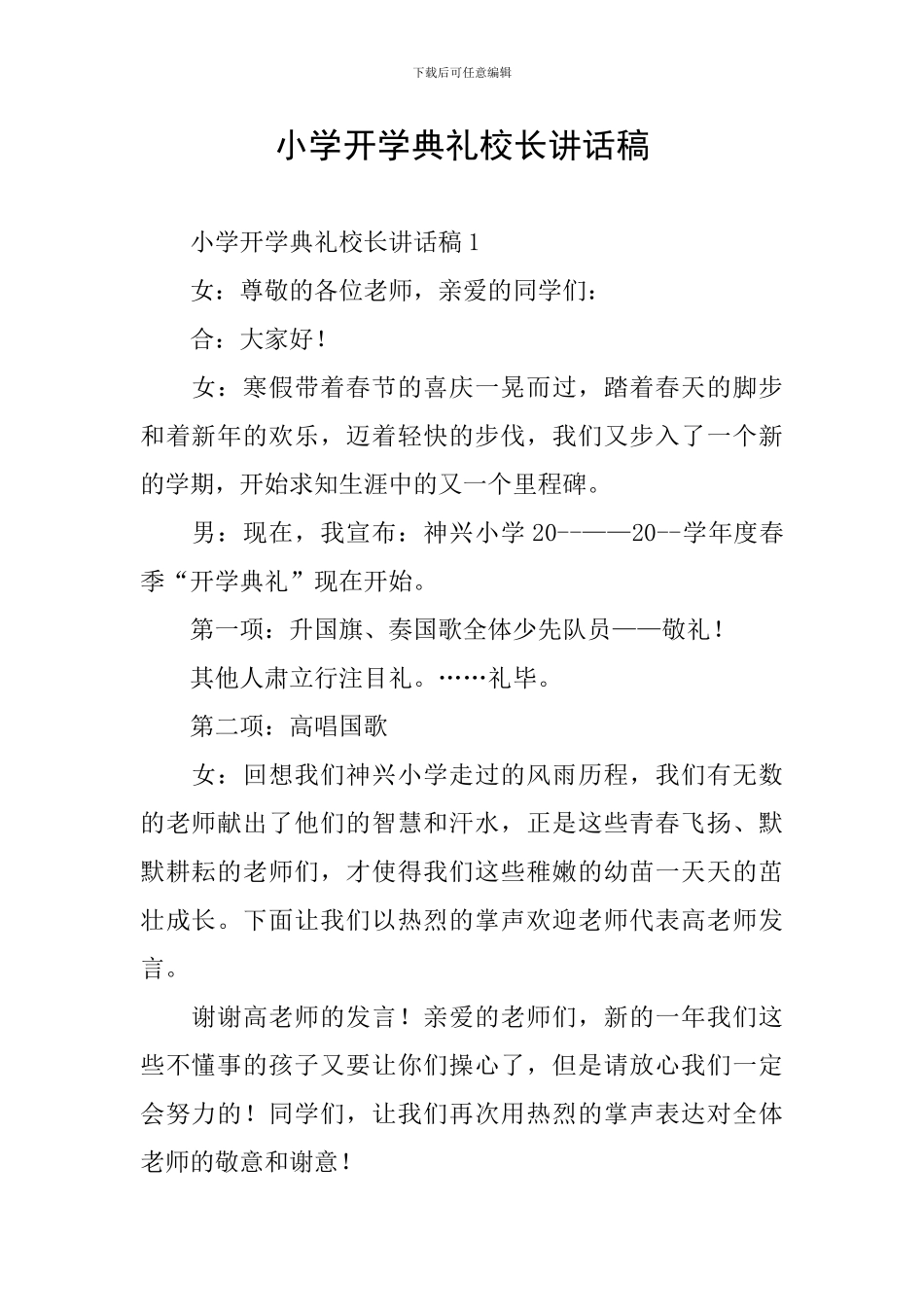 小学开学典礼校长讲话稿_第1页