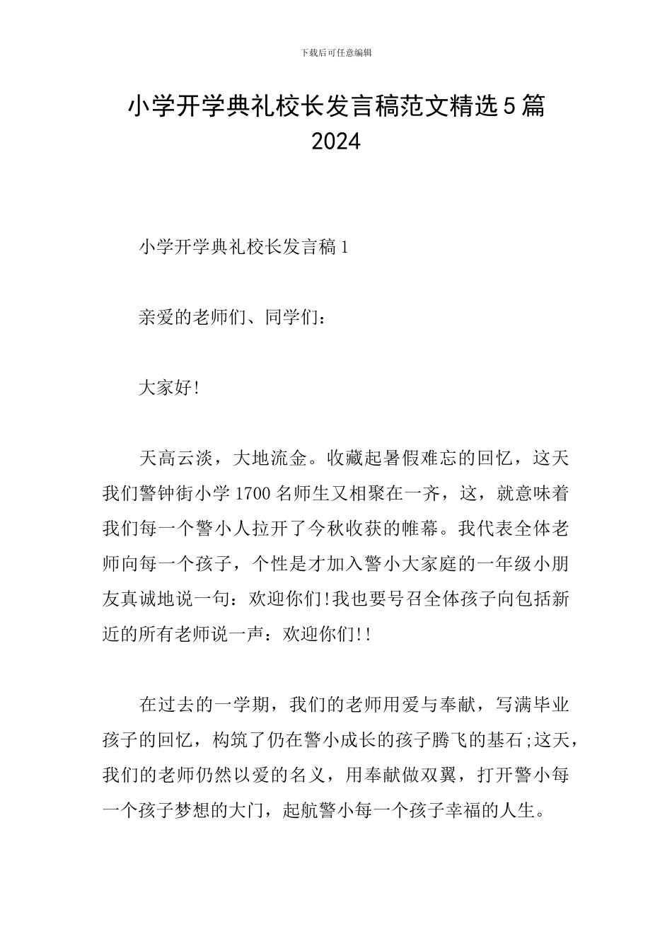 小学开学典礼校长发言稿范文精选5篇2024_第1页