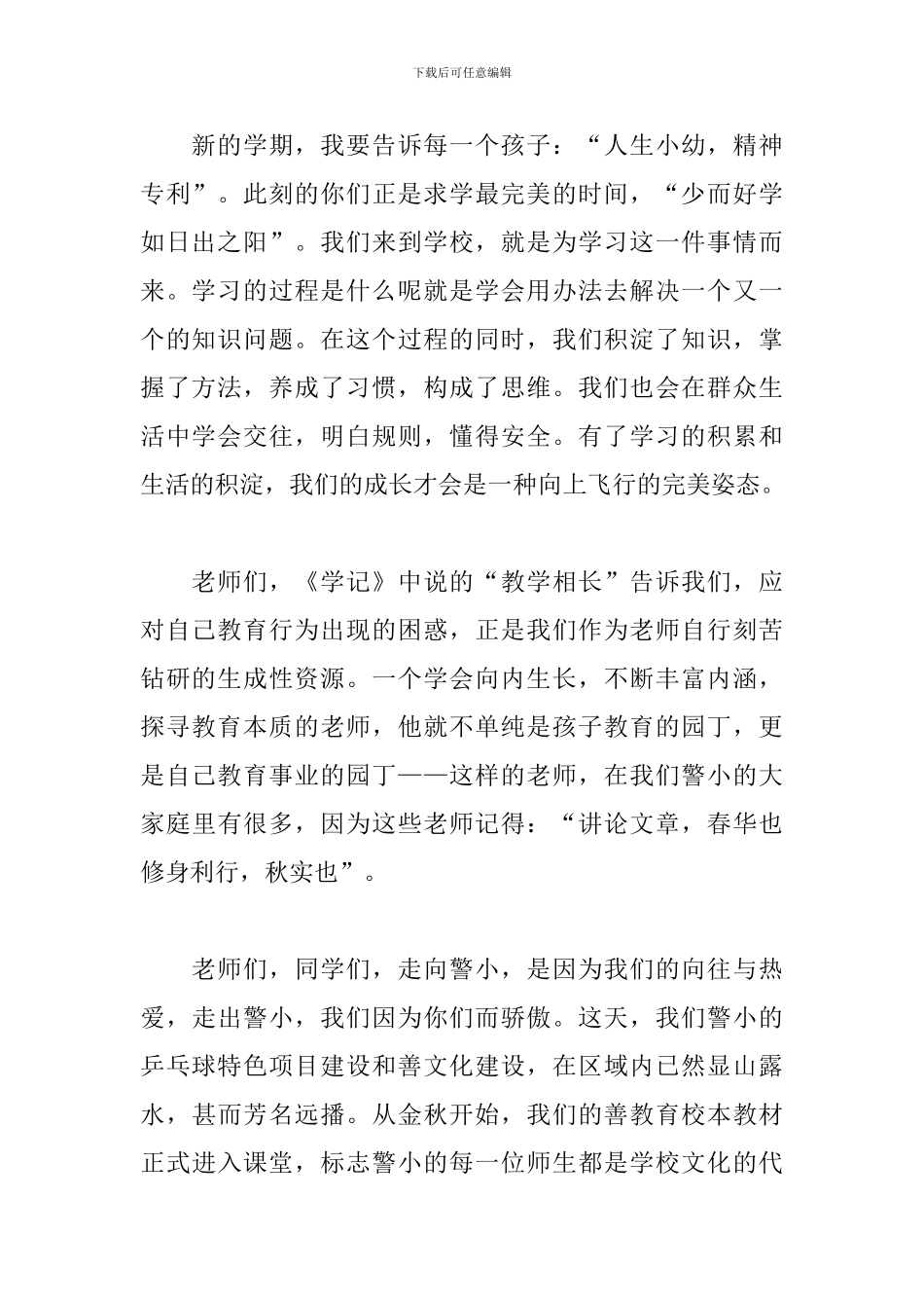 小学开学典礼校长发言稿范文精选5篇2024_第2页