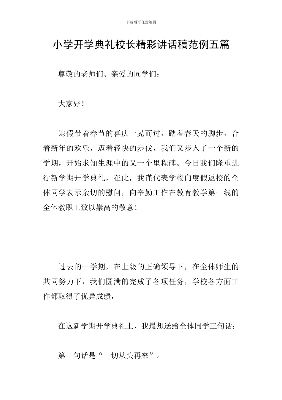 小学开学典礼校长精彩讲话稿范例五篇_第1页