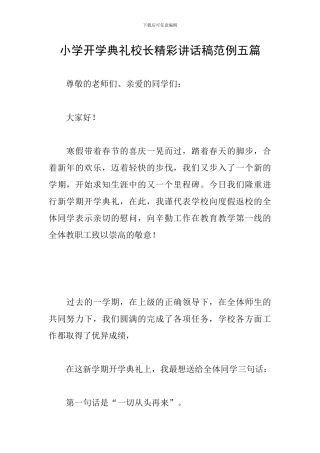 小学开学典礼校长精彩讲话稿范例五篇