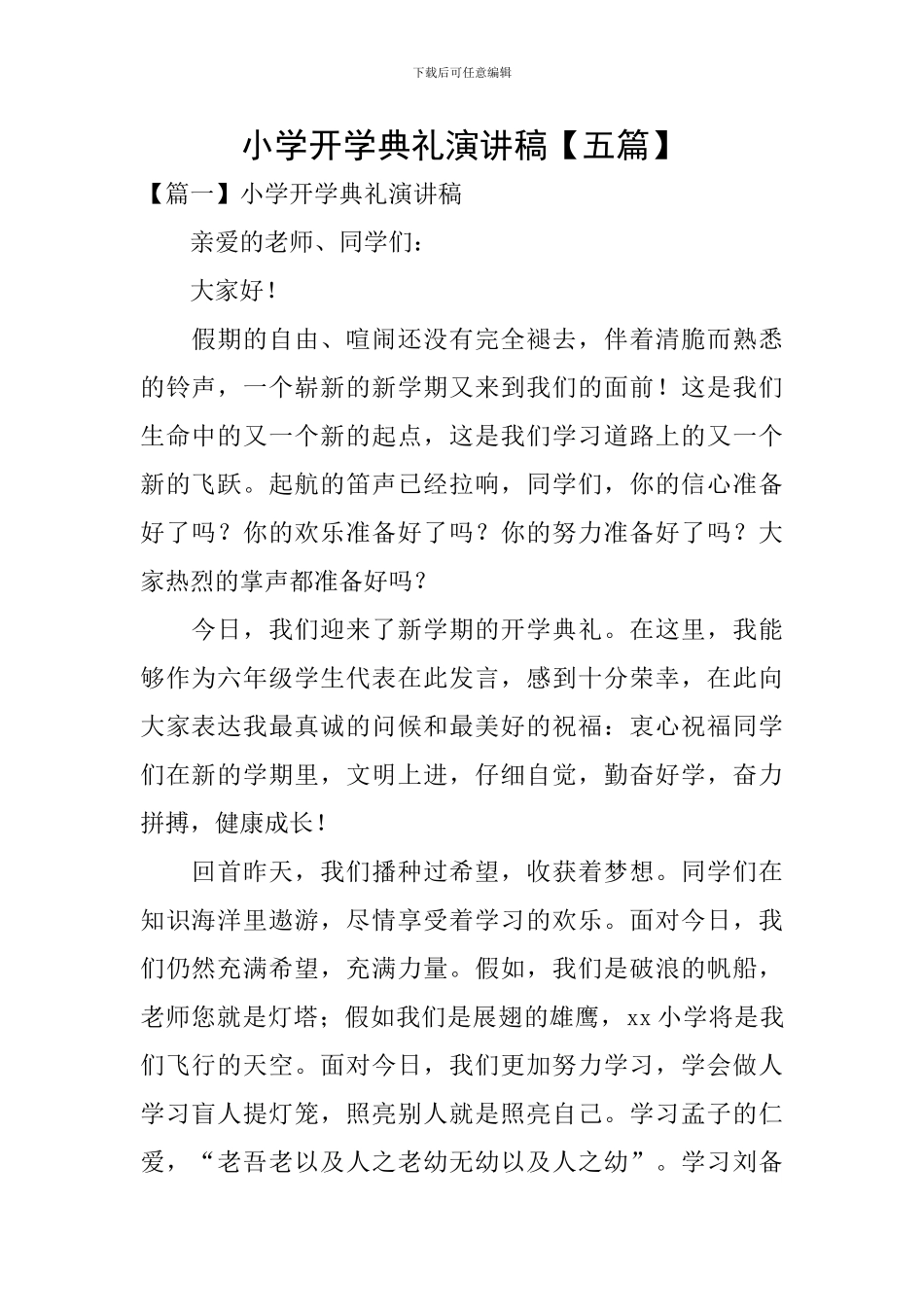 小学开学典礼演讲稿_第1页