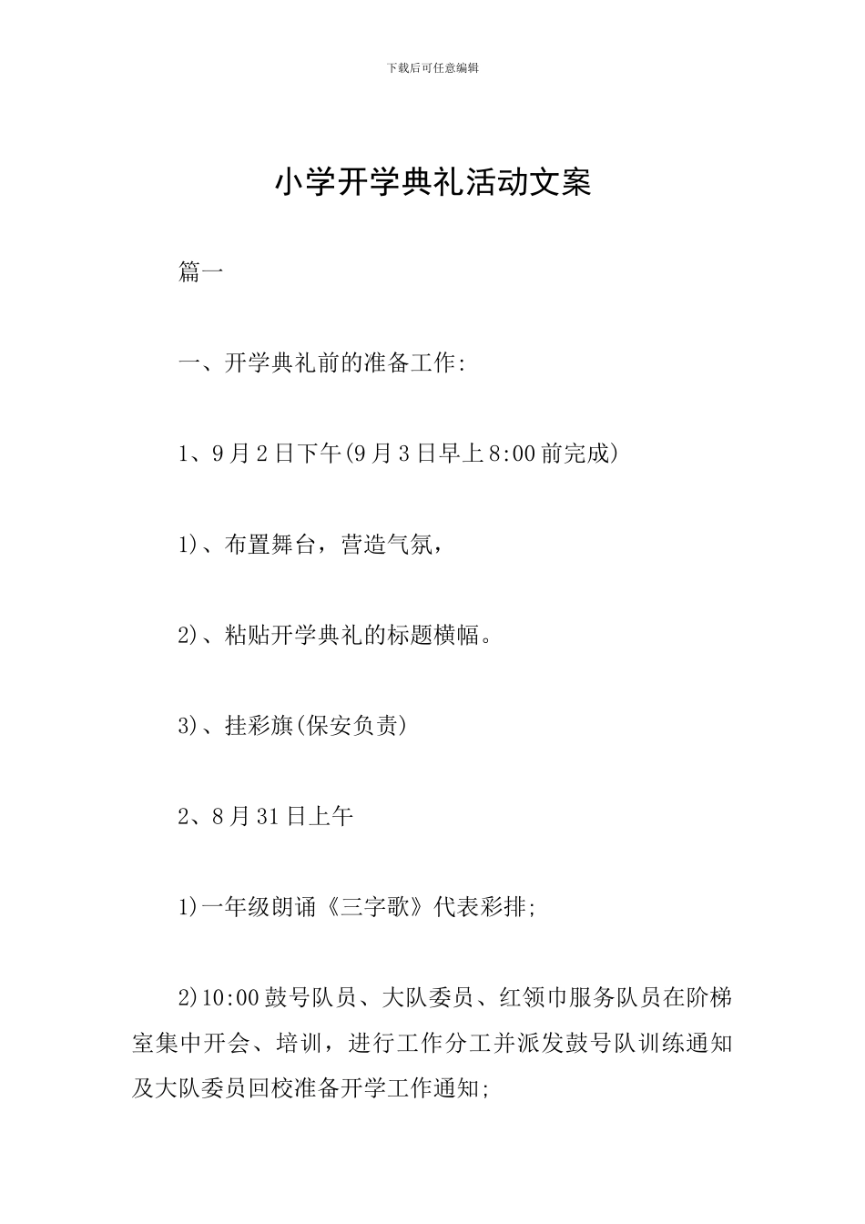 小学开学典礼活动文案_第1页