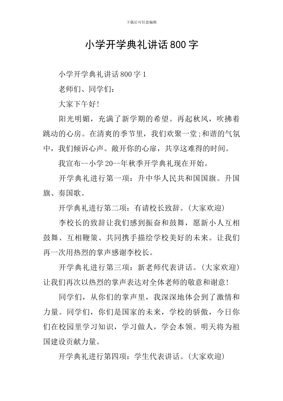 小学开学典礼讲话800字_第1页