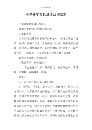 小学开学典礼讲话台词范本