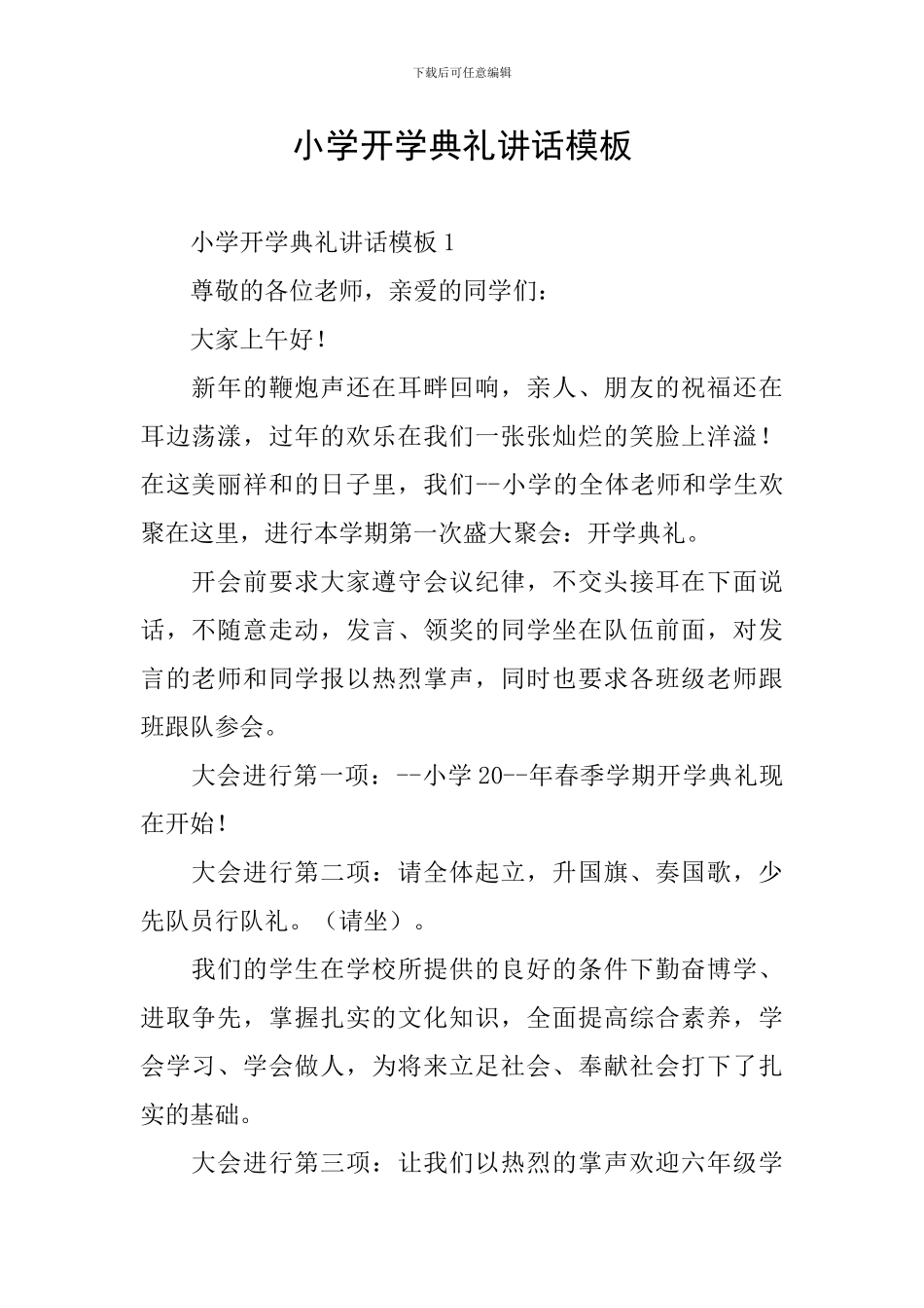 小学开学典礼讲话模板_第1页