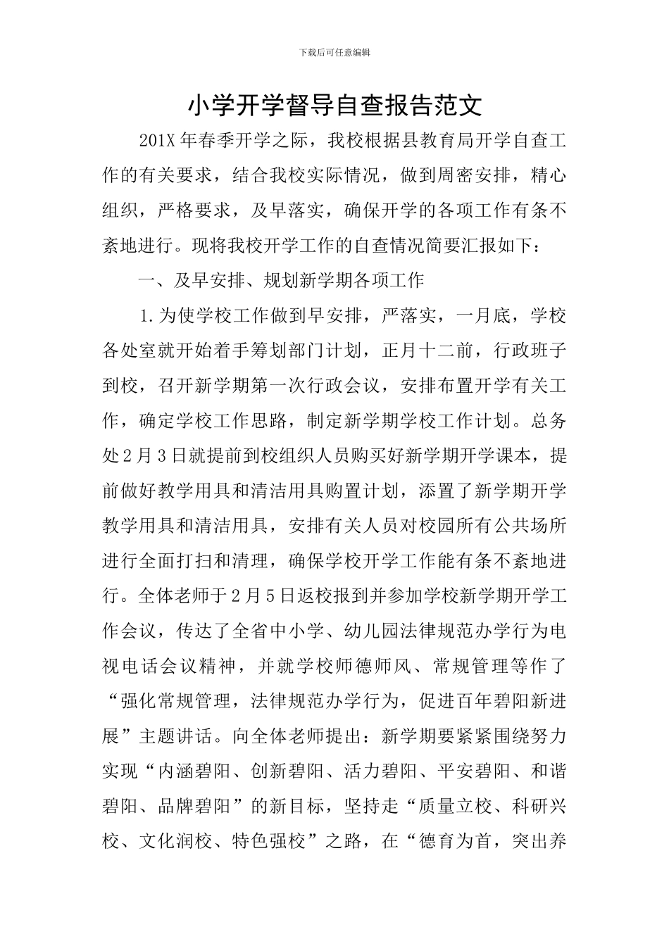 小学开学督导自查报告范文_第1页