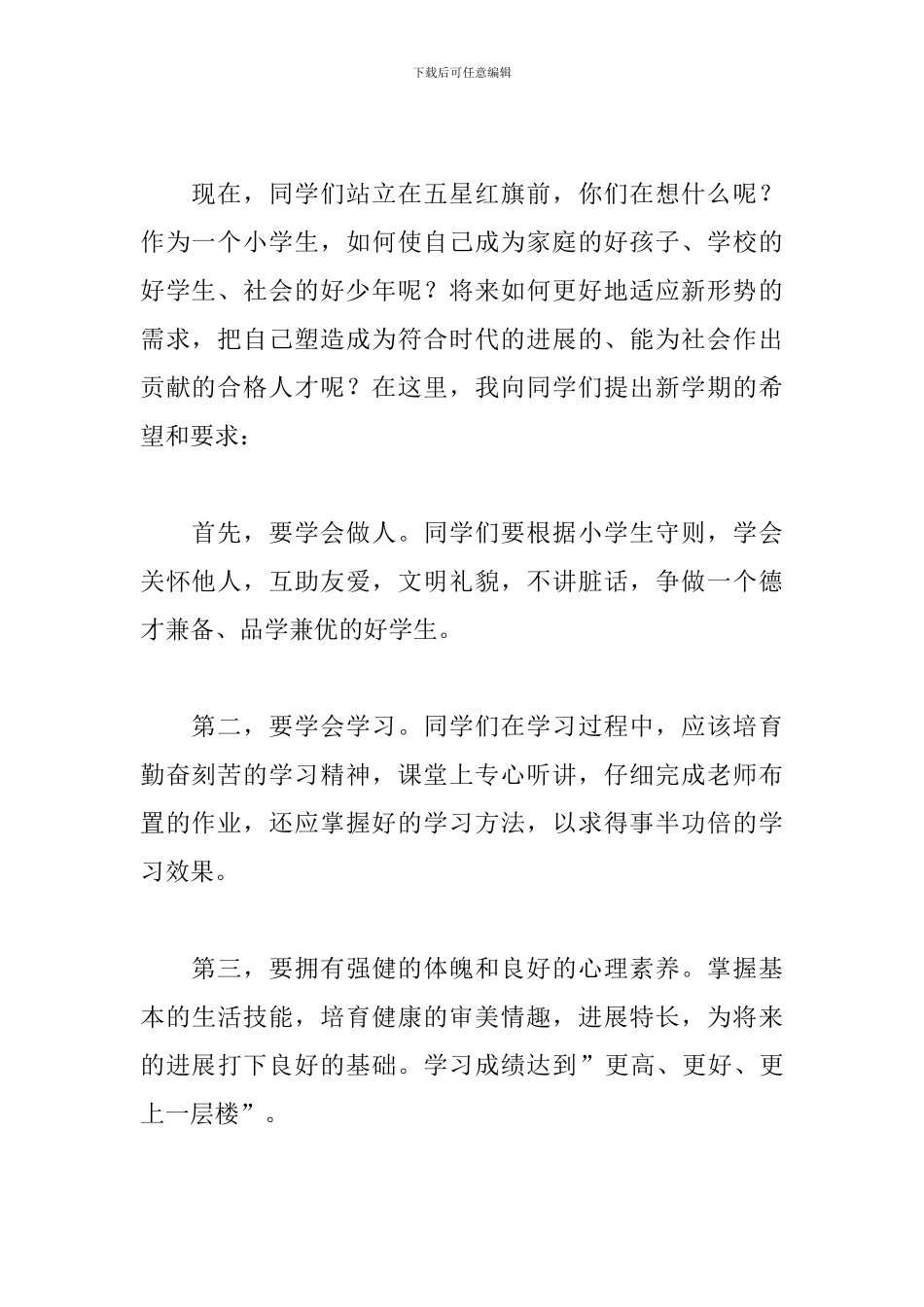 小学开学升旗演讲稿_第2页