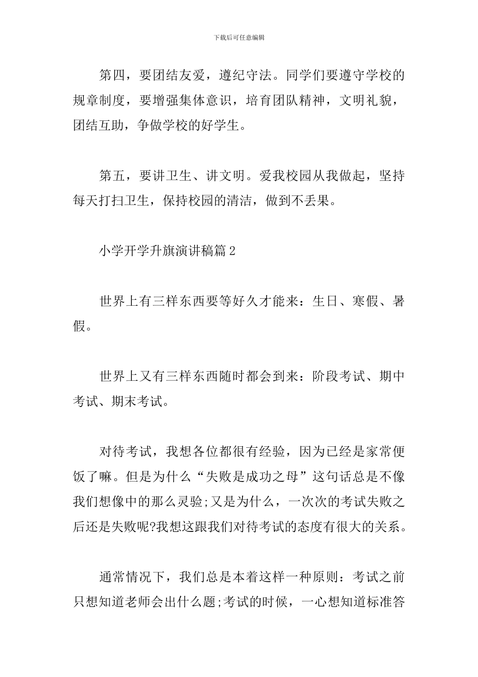 小学开学升旗演讲稿_第3页