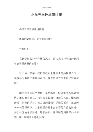 小学开学升旗演讲稿