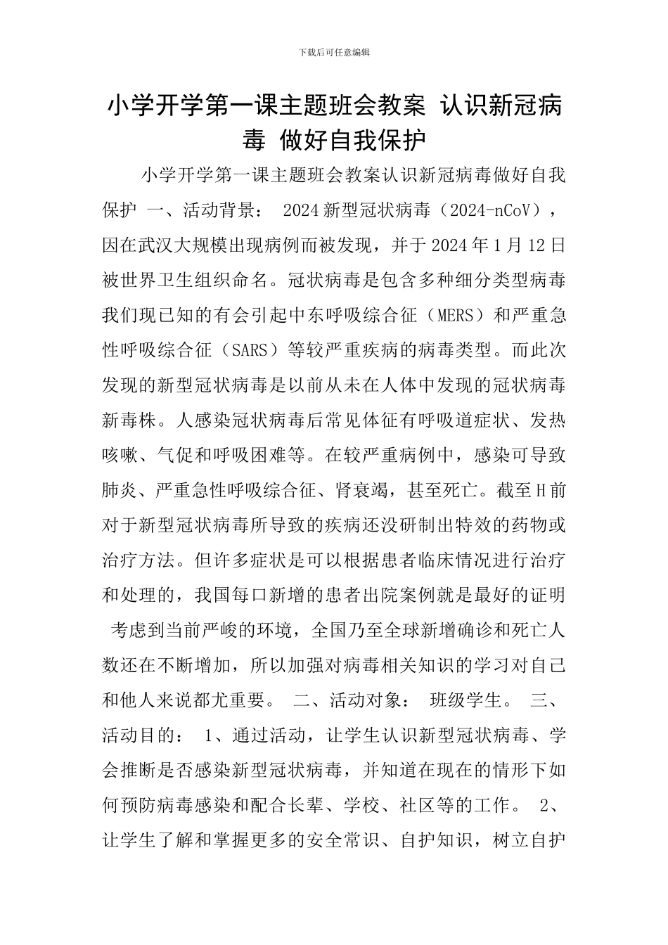小学开学第一课主题班会教案-认识新冠病毒-做好自我保护_第1页