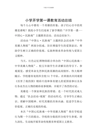 小学开学第一课教育活动总结