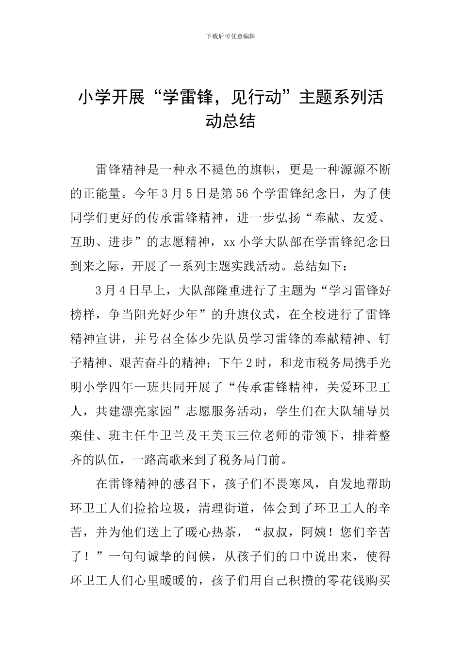 小学开展“学雷锋-见行动”主题系列活动总结_第1页