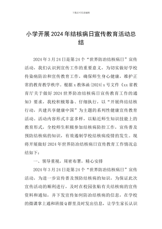 小学开展2024年结核病日宣传教育活动总结
