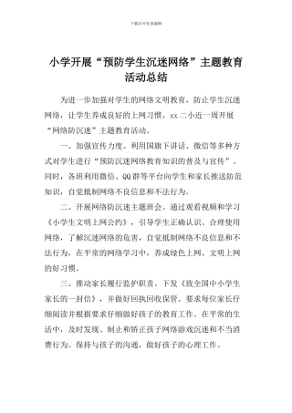 小学开展“预防学生沉迷网络”主题教育活动总结