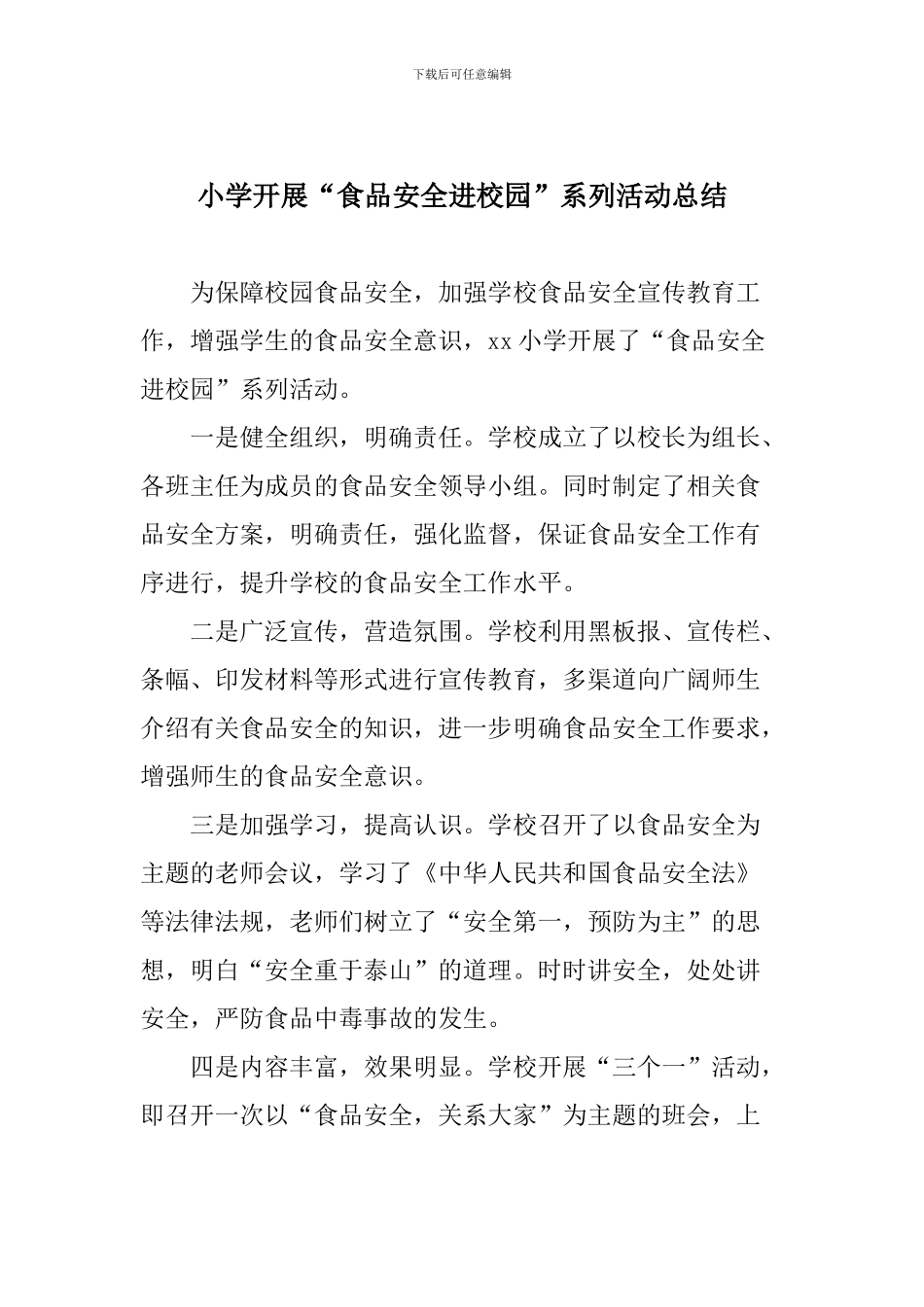 小学开展“食品安全进校园”系列活动总结_第1页