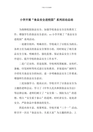 小学开展“食品安全进校园”系列活动总结