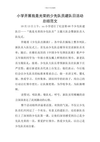 小学开展我是光荣的少先队员建队日活动总结范文