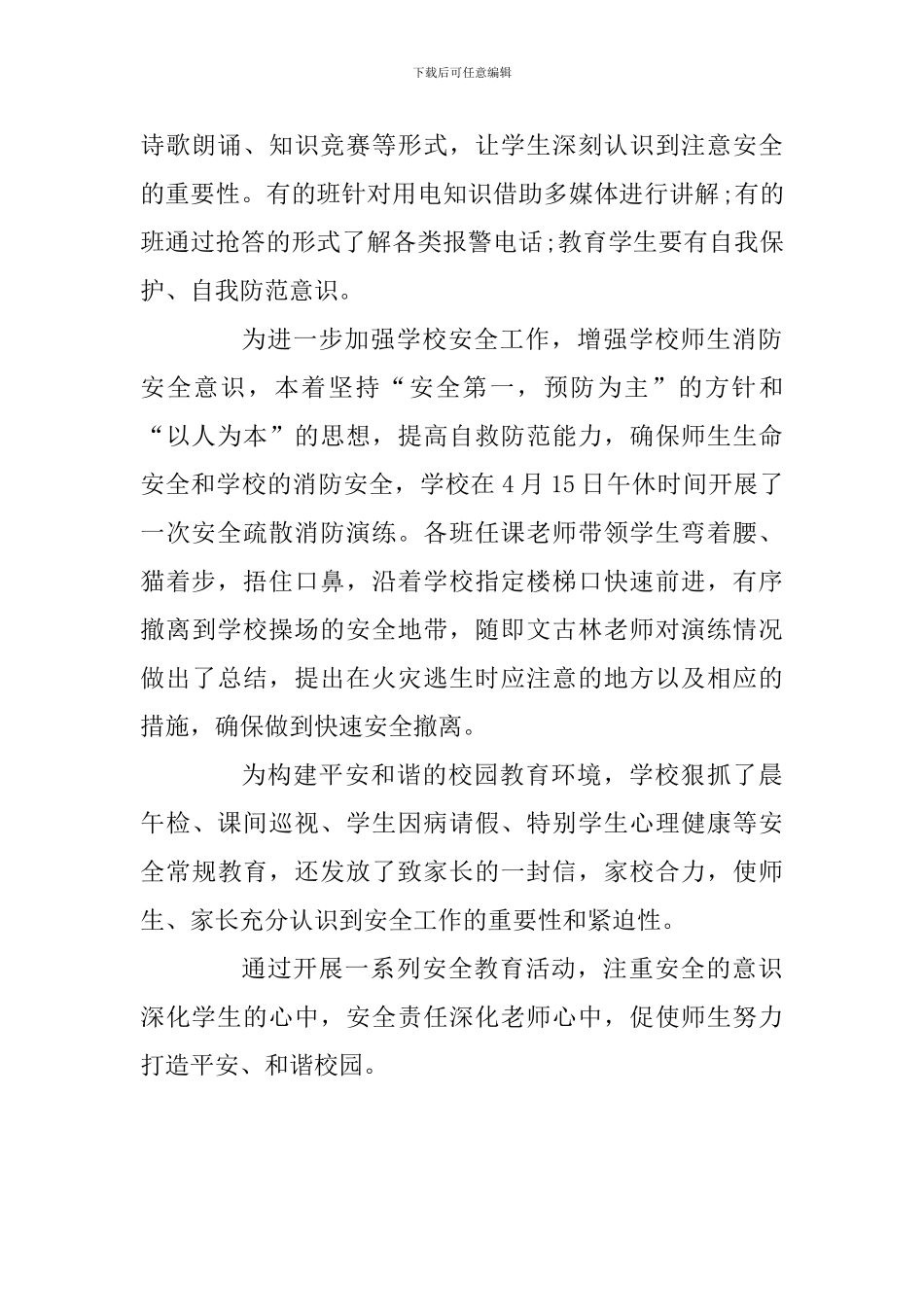 小学开展安全教育日系列活动总结_第2页