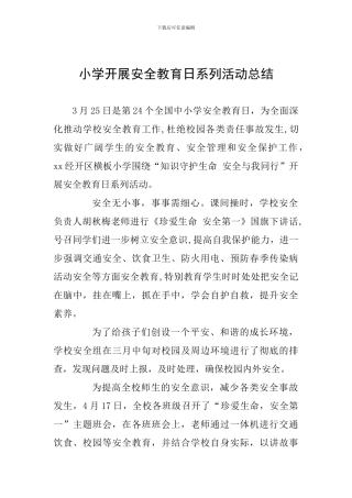 小学开展安全教育日系列活动总结