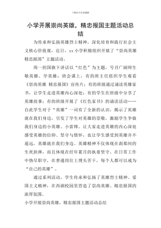 小学开展崇尚英雄-精忠报国主题活动总结