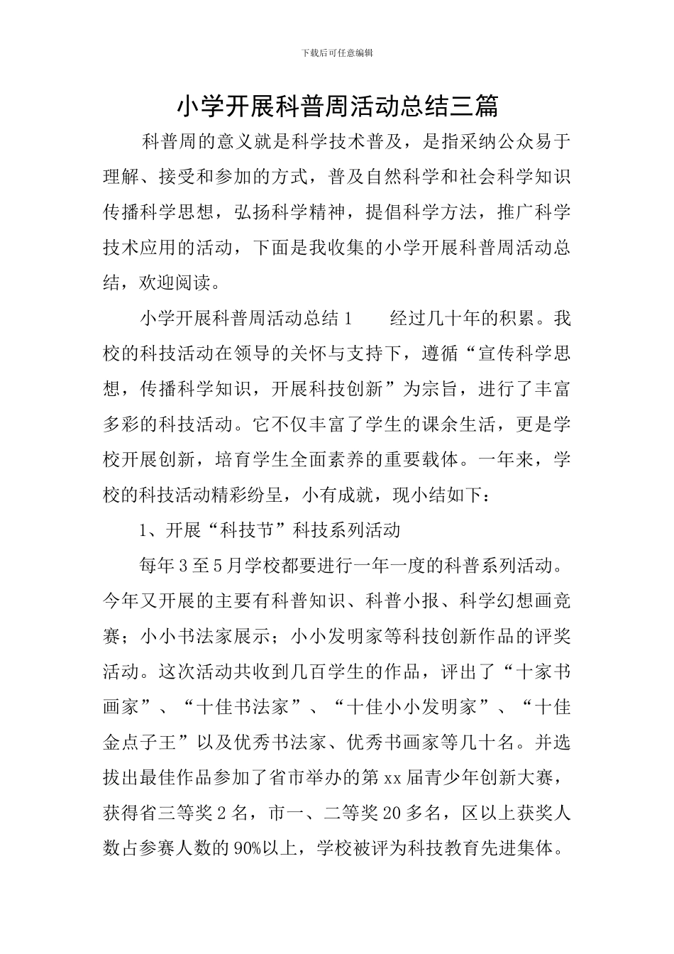 小学开展科普周活动总结三篇_第1页