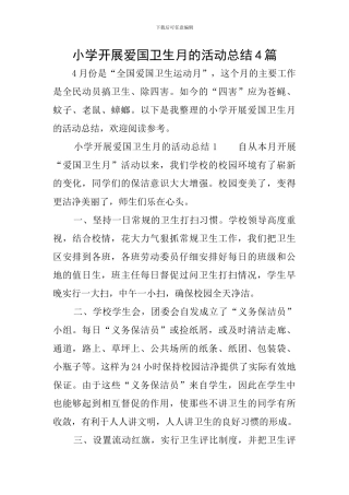 小学开展爱国卫生月的活动总结4篇