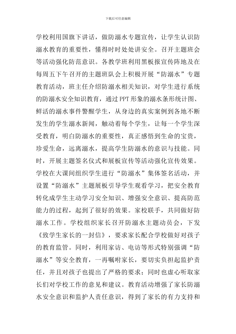 小学开展防溺水安全教育活动总结_第2页