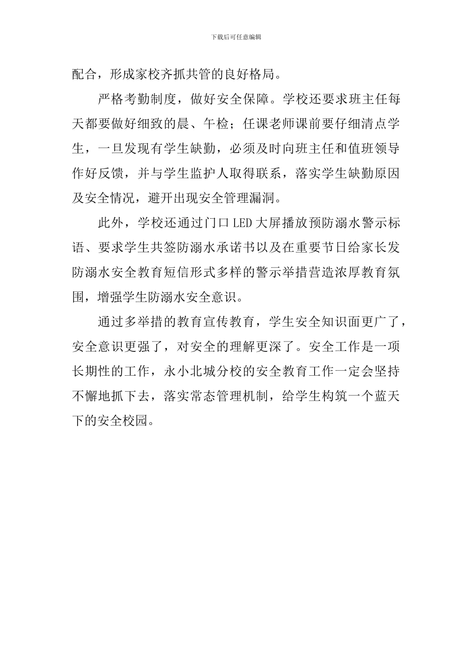 小学开展防溺水安全教育活动总结_第3页