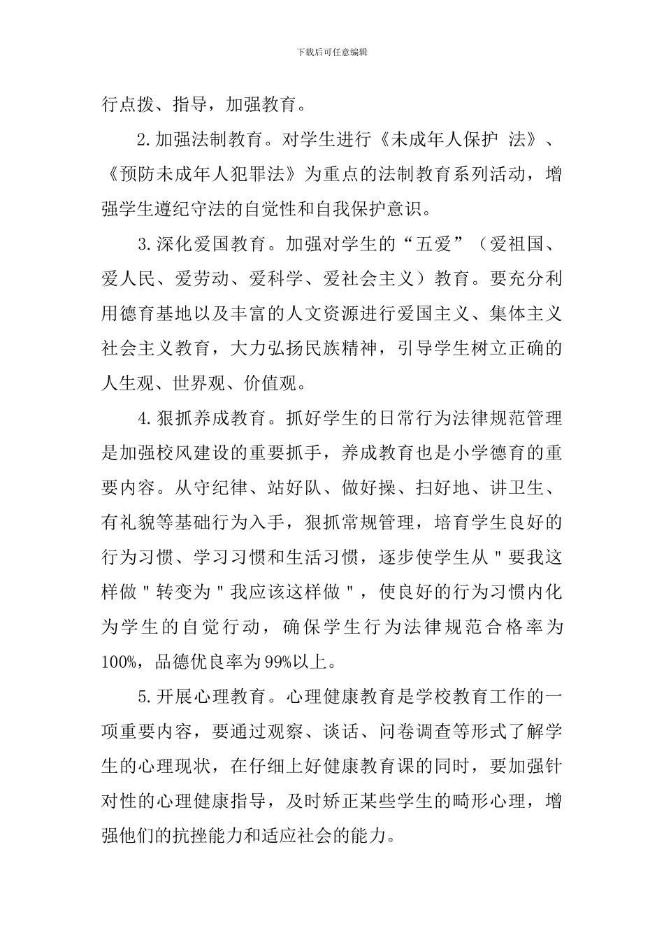 小学德育处工作计划上学期范文_第2页