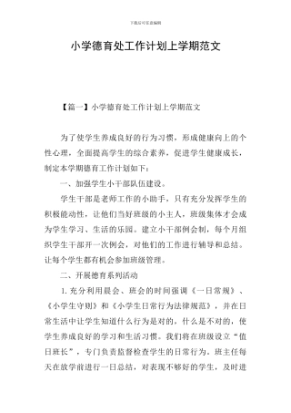 小学德育处工作计划上学期范文